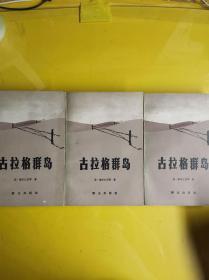 【古拉格群岛】（上中下）1982年一版一印（原版如图、内页干净） 书品如图、内页干净 作者:  亚·索尔仁尼琴 出版社:  群众出版社 版次:  1 印刷时间:  1982-12 出版时间:  1982-12 印次:  1 装帧:  平装  G3--3