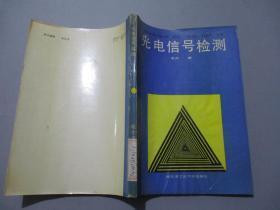 光电信号检测