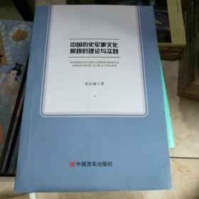 中国历史军事文化景观的理论与实践