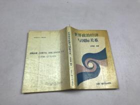世界政治經(jīng)濟與國際關(guān)系