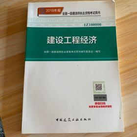 一级建造师2018教材 2018一建工程经济 建设工程经济  (全新改版)