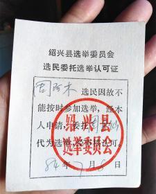 1984年绍兴县选举委员会选民委托选举认可证