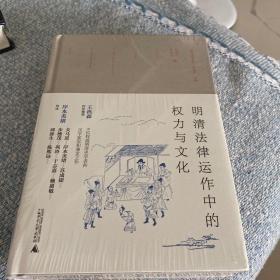 明清法律运作中的权力与文化