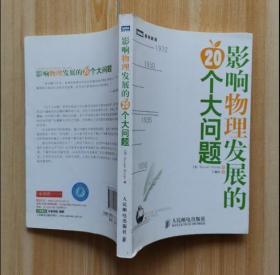 影响物理发展的20个大问题 [美]Michael Brooks  著；王耀杨  译 9787115271068