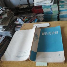 新医药资料1978.2