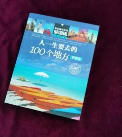 人一生要去的100个地方（世界卷）/图说国家地理