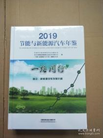 正版新书节能与新能源汽车年鉴2019