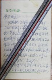 著名作家学者马文？致盛英信札3页带封（保真）