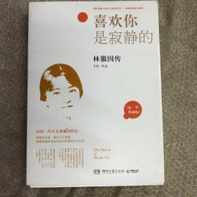 喜欢你是寂静的：林徽因传