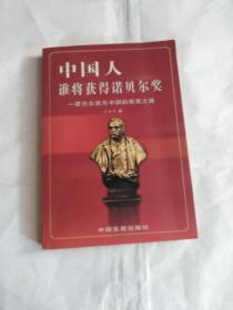 中国人，谁将获得诺贝尔奖:诺贝尔奖与中国的获奖之路