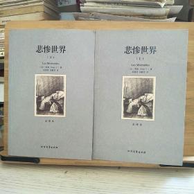 世界文学名著:悲惨世界(全译本)(套装共2册)