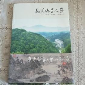 桃花源里人家：“东方诗意·黄山影像”工作坊第三季