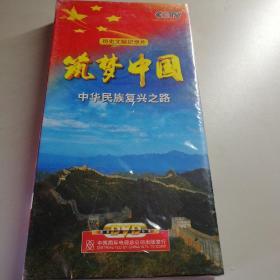 筑梦中国 中华民族复兴之路 4DVD