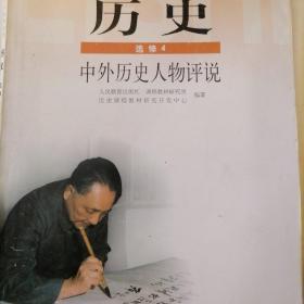 普通高中课程标准实验教科书 历史 选修4：中外历史人物评说