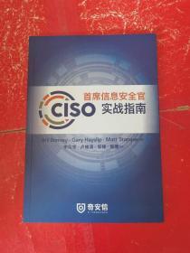 ClSO首席信息安全官实战指南