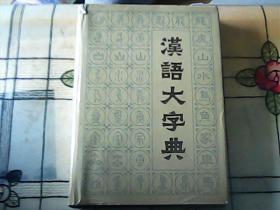 汉语大字典（七）精装