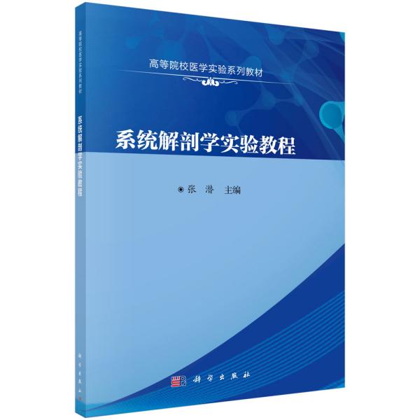 系统解剖学实验教程张潜科学出9787030639653