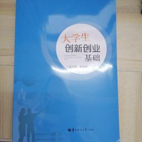 大学生创新创业基础