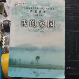 义务教育课程标准实验教科书语文自读课本. 九年级
. 上册, 我的家园