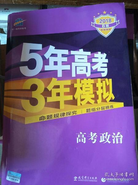 曲一线 2015 B版 5年高考3年模拟 高考政治(新课标专用)