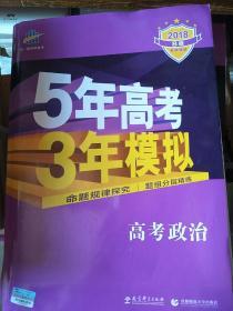 曲一线 2015 B版 5年高考3年模拟 高考政治(新课标专用)