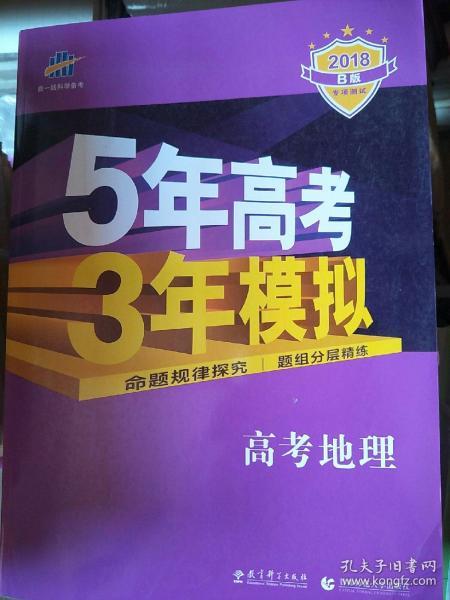 曲一线 2015 B版 5年高考3年模拟 高考地理(新课标专用)