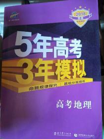 曲一线 2015 B版 5年高考3年模拟 高考地理(新课标专用)