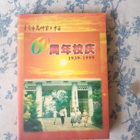 重庆市万州第二中学60周年校庆 1939-1999