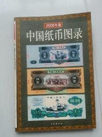 中国纸币图录 2008年版[包邮]
