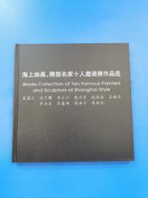 海上油画、雕塑名家十人邀请展作品选