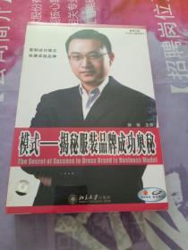 模式—揭秘服装品牌成功奥秘指导 2DVD//徐斌主讲