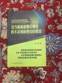 论当前商业模式理论的不足和新理论的提出