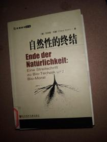 自然性的终结：生物技术与生物道德之我见