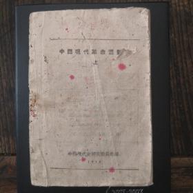 民国《中国现代革命运动史（上）》1938