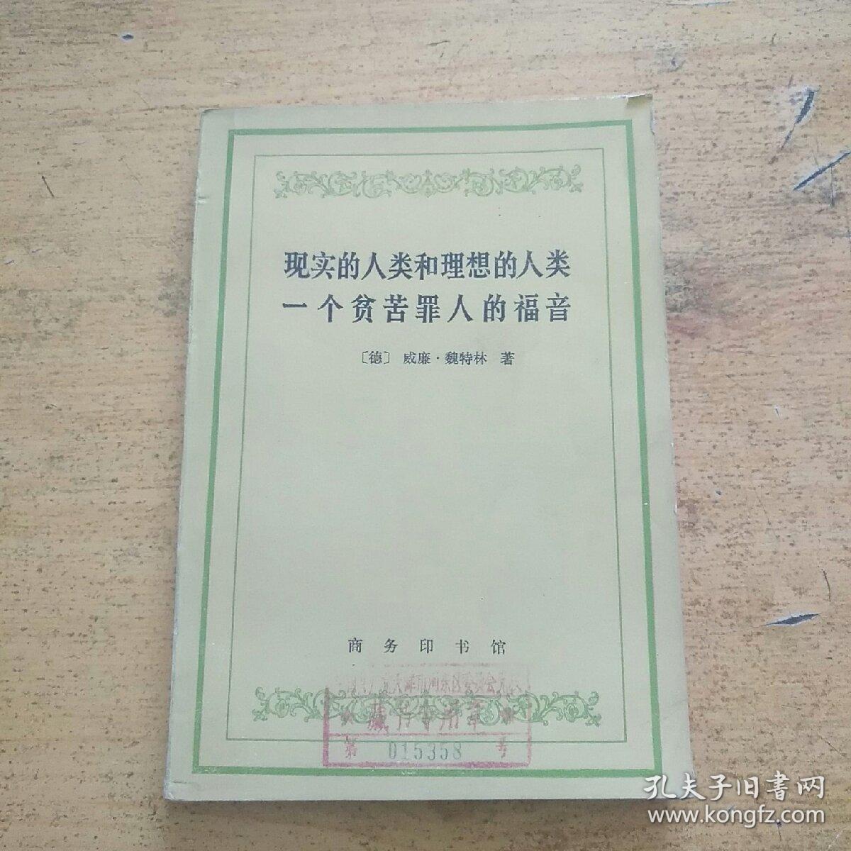 现实的人类和理想的人类 一个贫苦罪人的福音