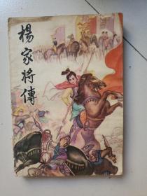 《杨家将传》