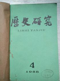 历史研究1988年4-6期