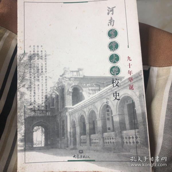 河南农业大学校史:九十年华诞