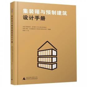 集装箱与预制建筑设计手册模块建筑移动的建筑摩登集装箱设计书籍