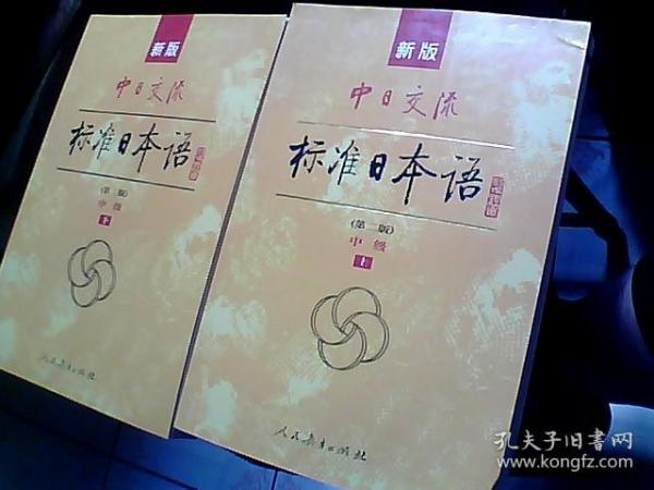 新版中日交流标准日本语中级