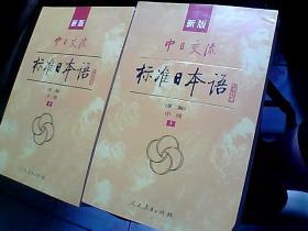 新版中日交流标准日本语中级