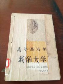 高尔基选集： 我的大学 【1956年1版1印 木刻插图】