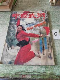 中国武术（日文版） 1986年第1期