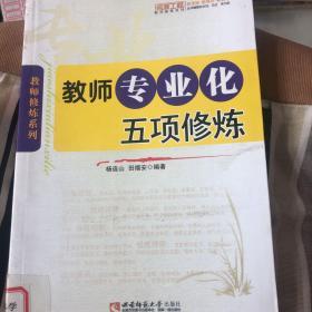 教师修炼系列：教师专业化五项修炼