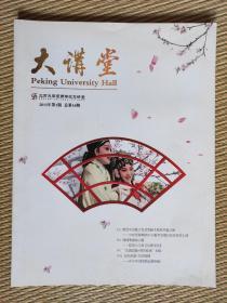 大讲堂  期刊【北京大学百年纪念讲堂】
 2013年第1期  总第54期