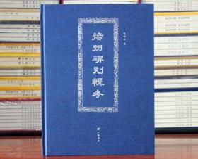 扬州碑刻辑考 古代碑帖碑刻辑录考证译文集园林遗墨”“崇儒遗风”“商会遗事”“宗教遗迹”金石碑刻广陵书社