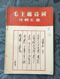 毛主席诗词注释汇集1967年