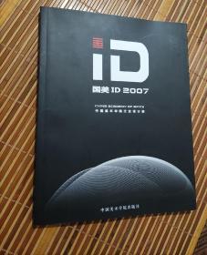 国美ID2007:中国美术学院工业设计系