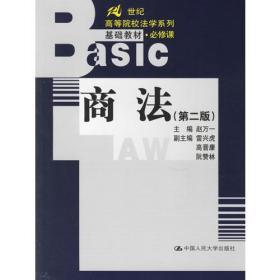 商法——21世纪高等院校法学系列基础教材·必修课赵万一  主编