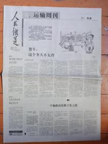 人民铁道报——运输周刊（2005年3月21日）货车这个冬天不太冷。